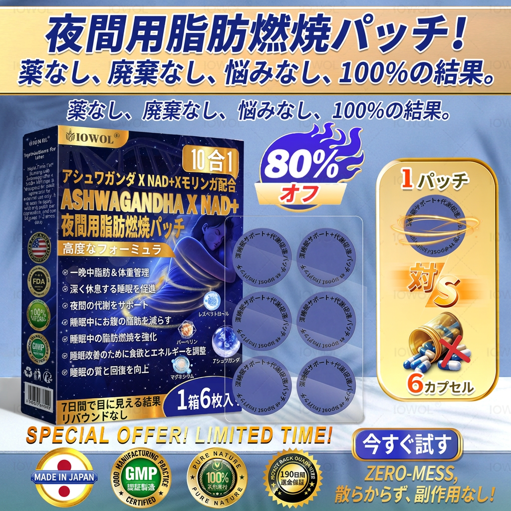 Solaroza® 夜間脂肪燃焼パッチ！錠剤不要、無駄なし、苦労なし、そして確実な効果。